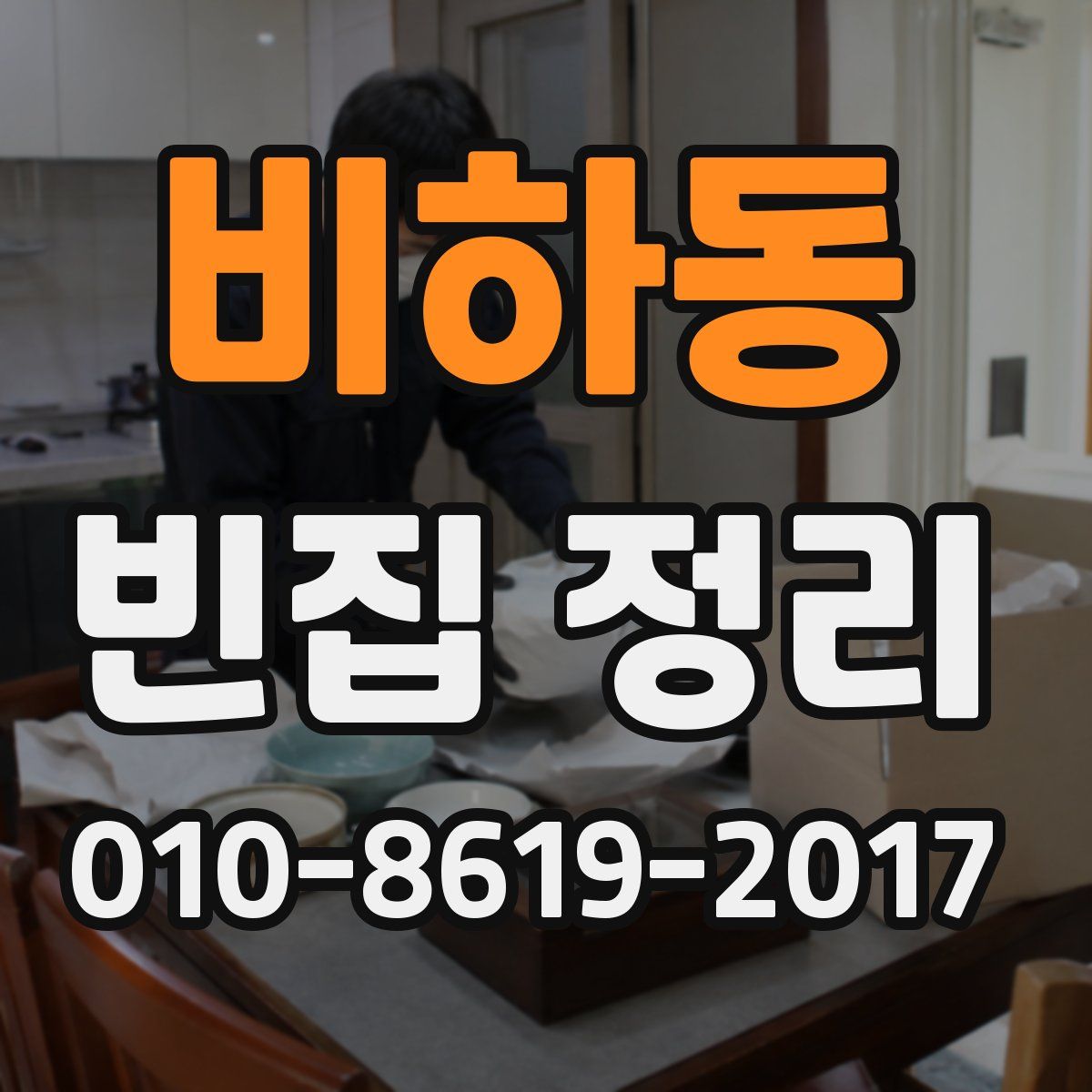 비하동 빈집 정리