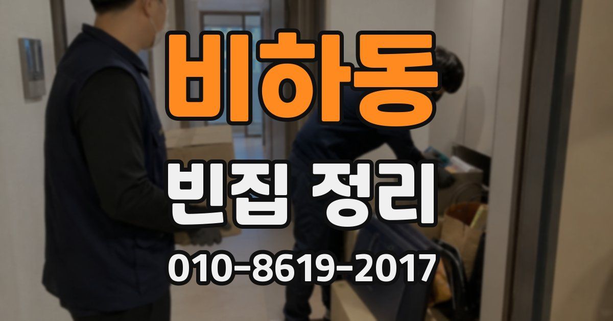 비하동 빈집 정리