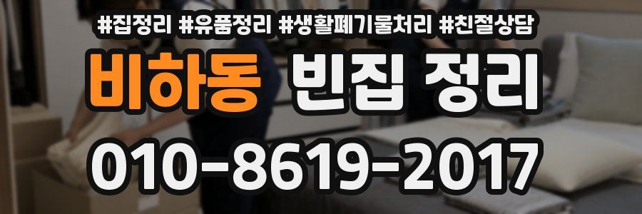 비하동 빈집 정리