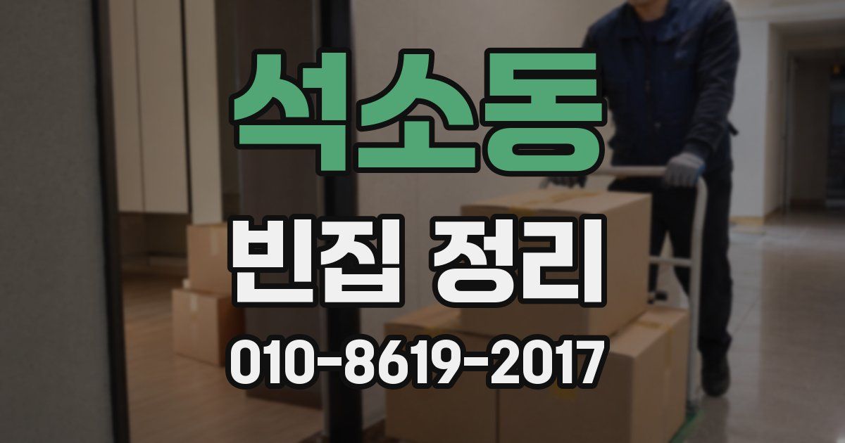 석소동 빈집 정리