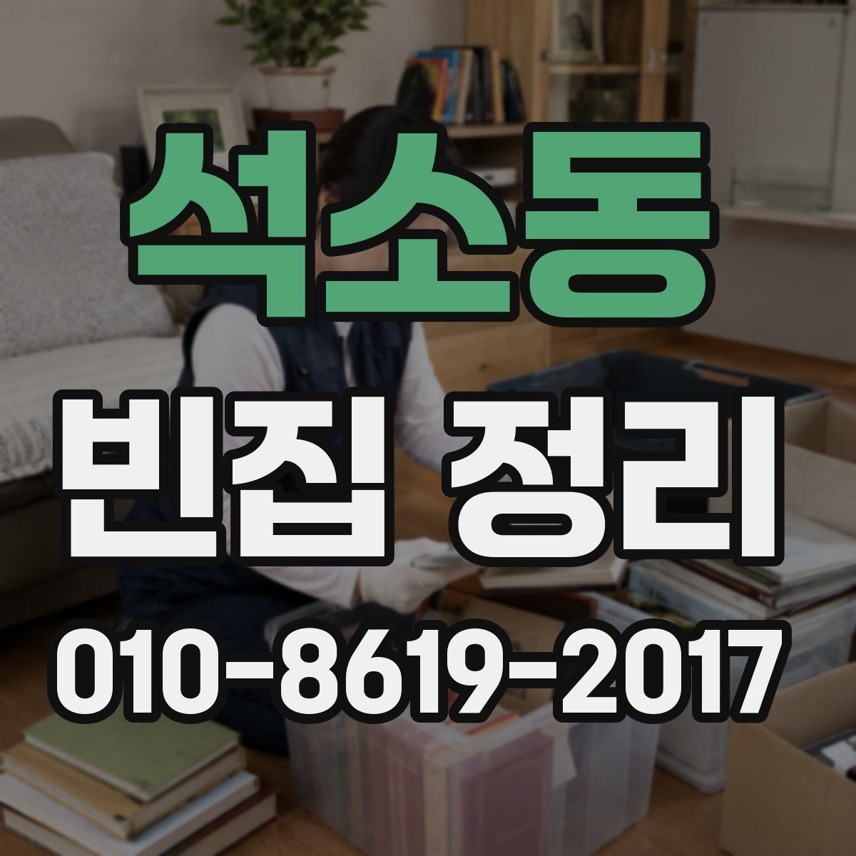 석소동 빈집 정리