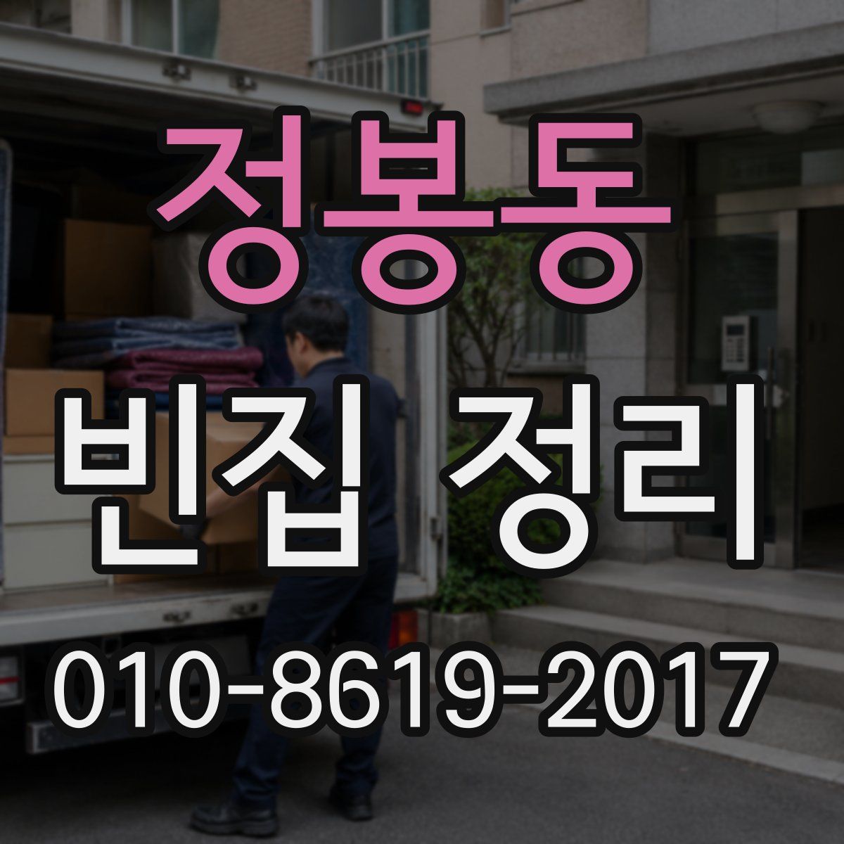 정봉동 빈집 정리