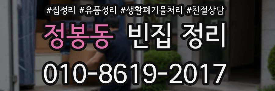 정봉동 빈집 정리