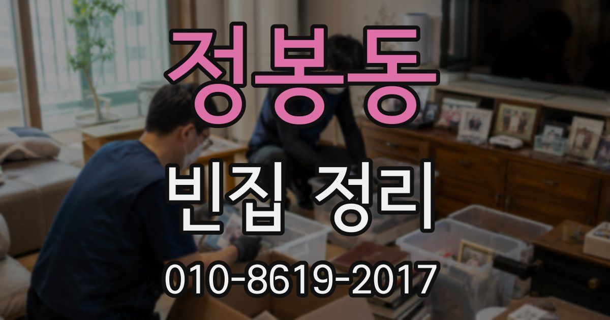 정봉동 빈집 정리