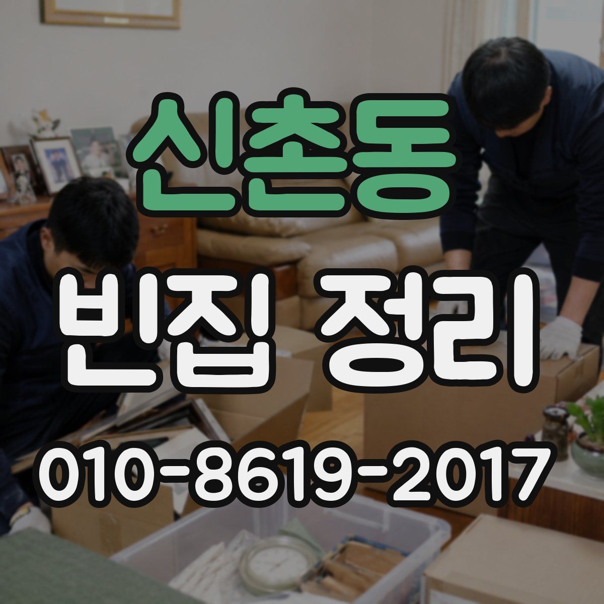 신촌동 빈집 정리