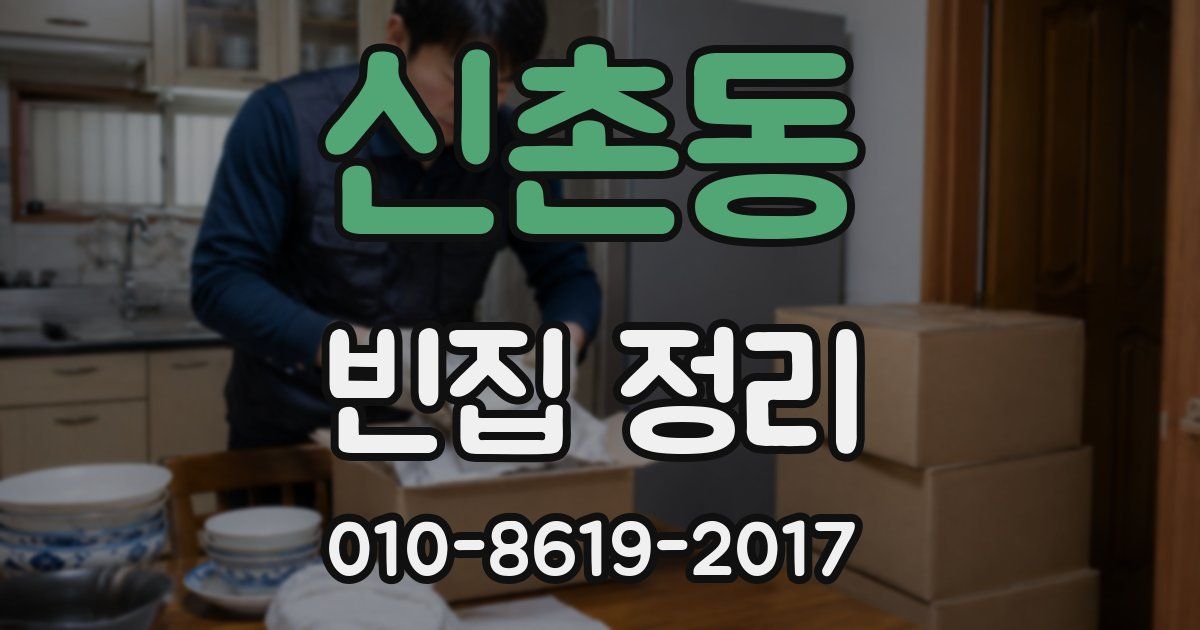 신촌동 빈집 정리