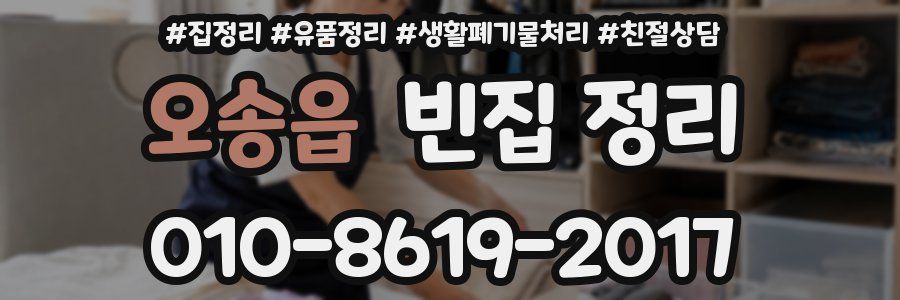 오송읍 빈집 정리