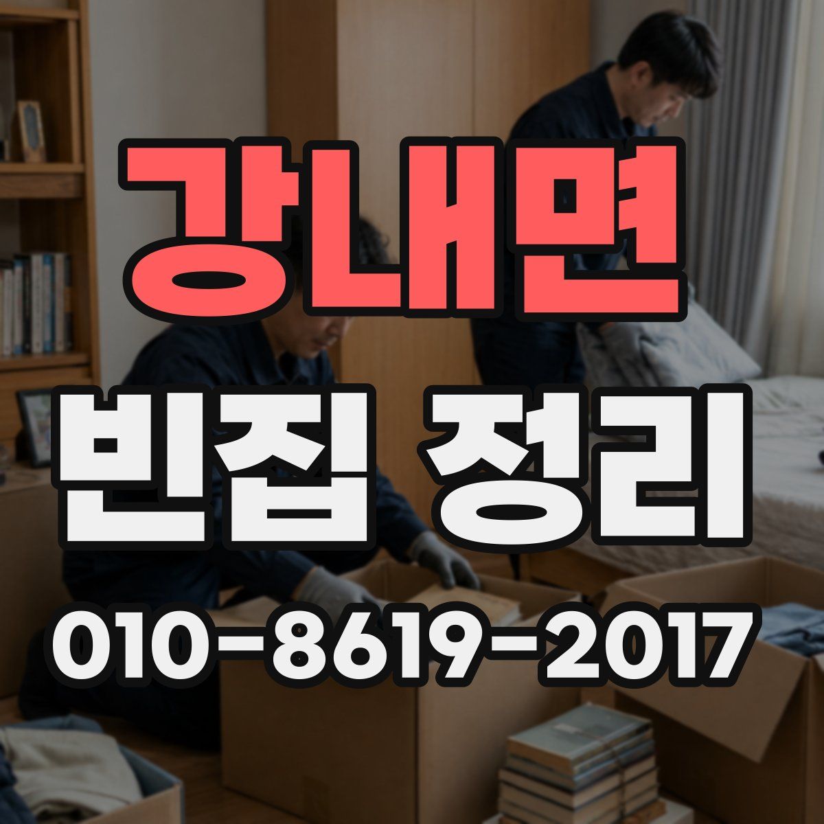 강내면 빈집 정리