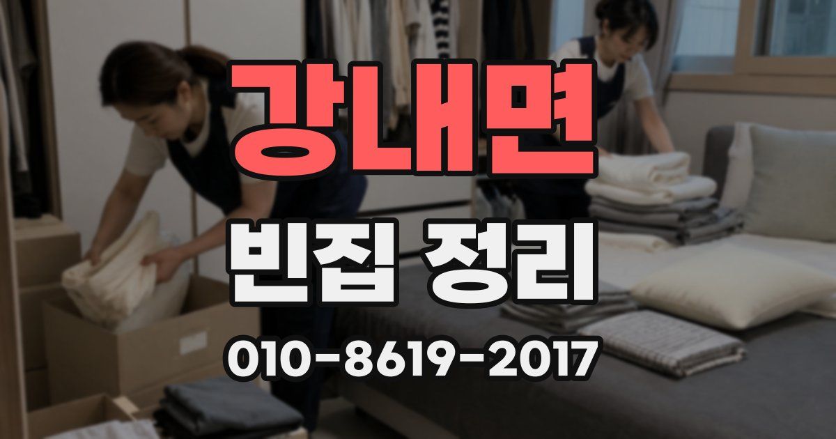 강내면 빈집 정리