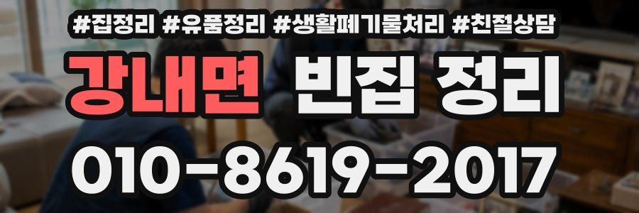 강내면 빈집 정리