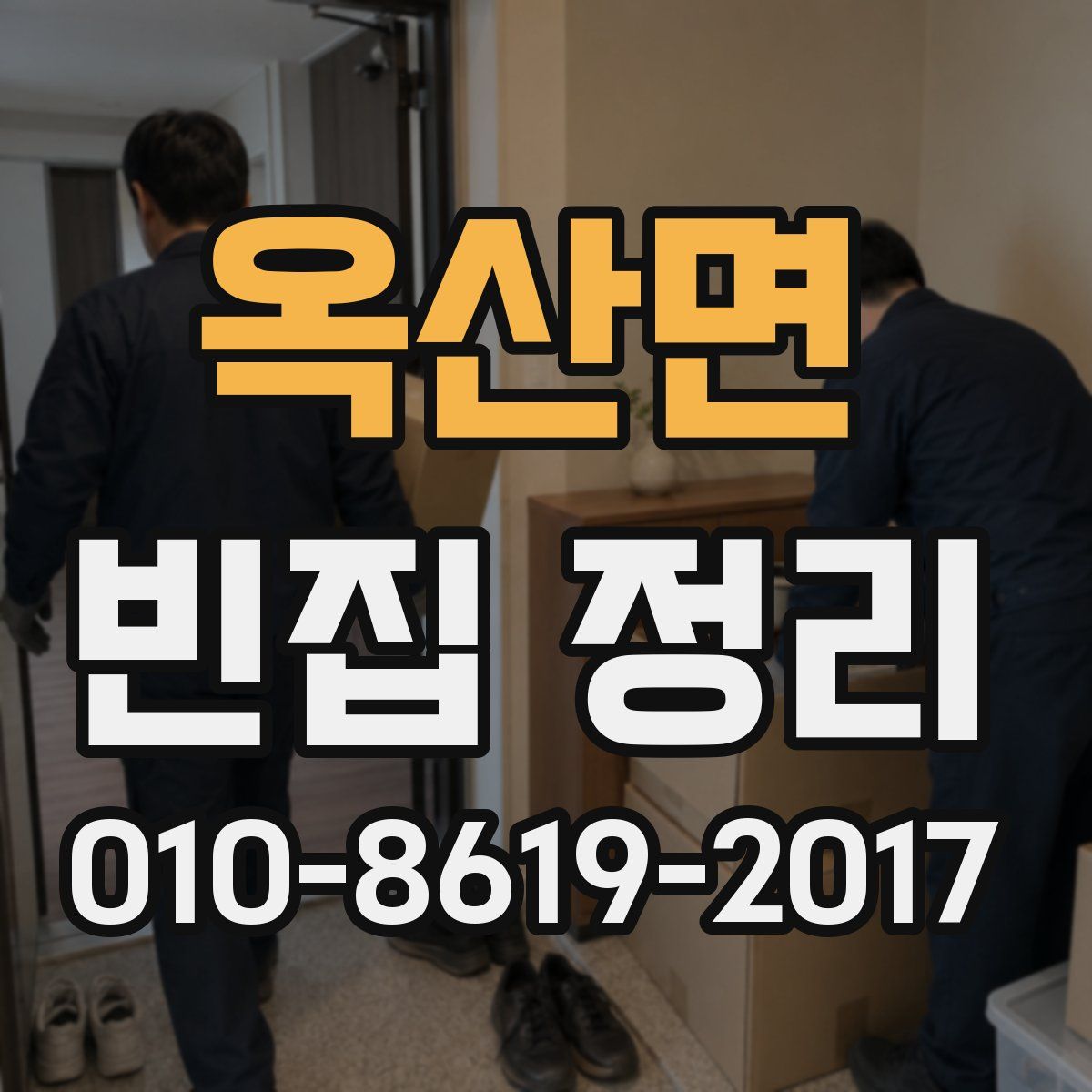옥산면 빈집 정리