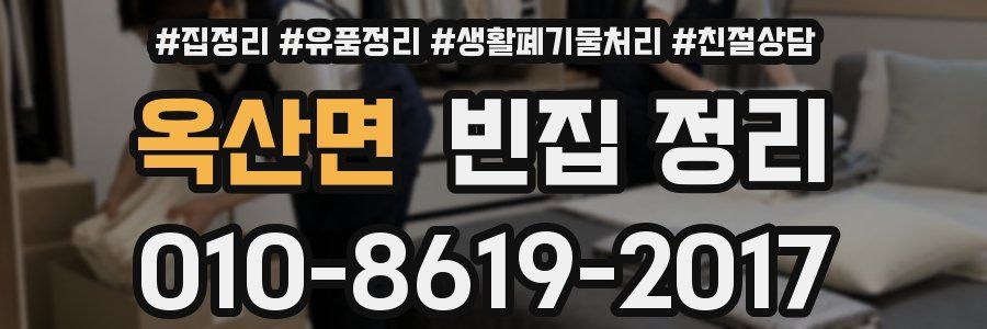옥산면 빈집 정리