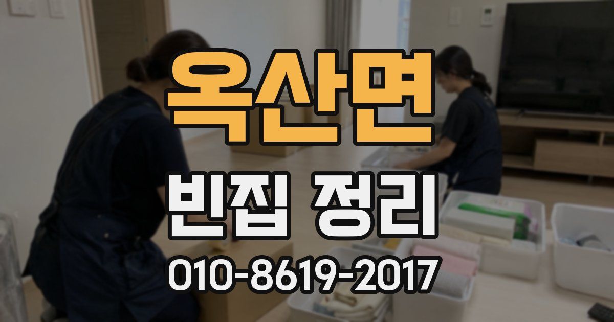 옥산면 빈집 정리