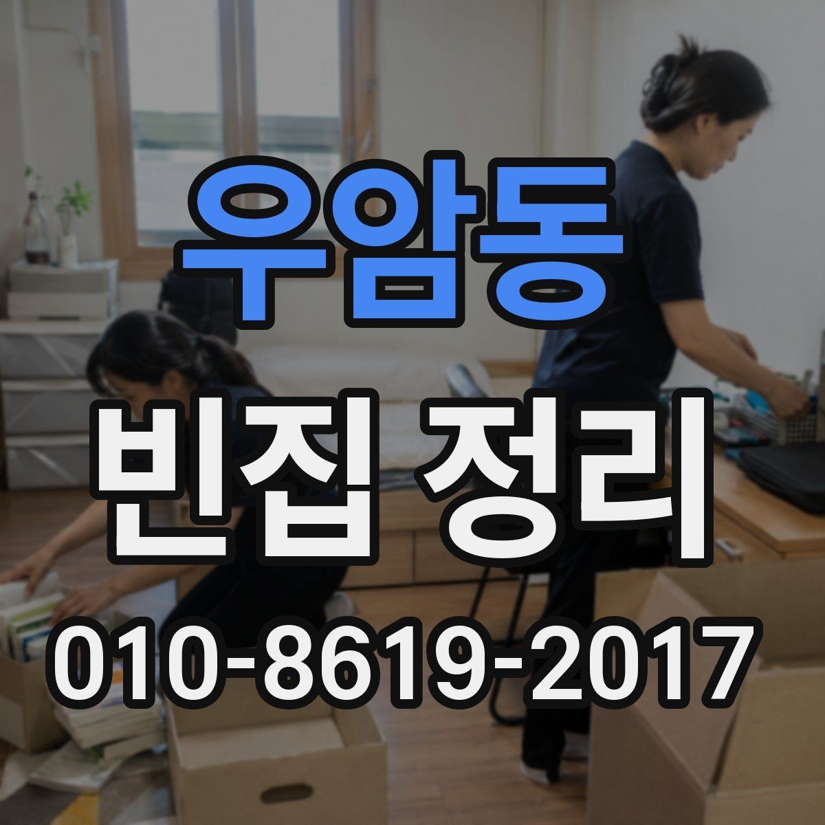 우암동 빈집 정리 후 냄새와 먼지 관리 방법