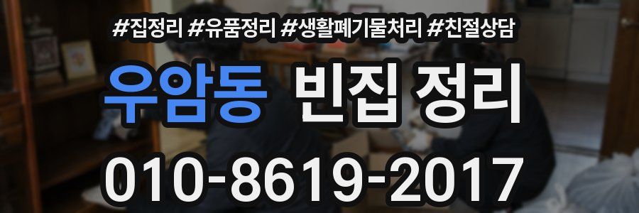 우암동 빈집 정리
