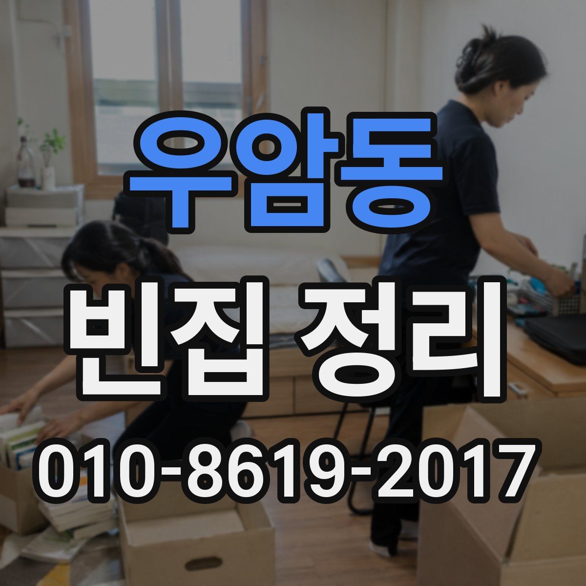 우암동 빈집 정리