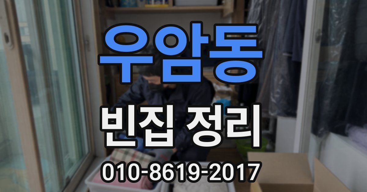 우암동 빈집 정리