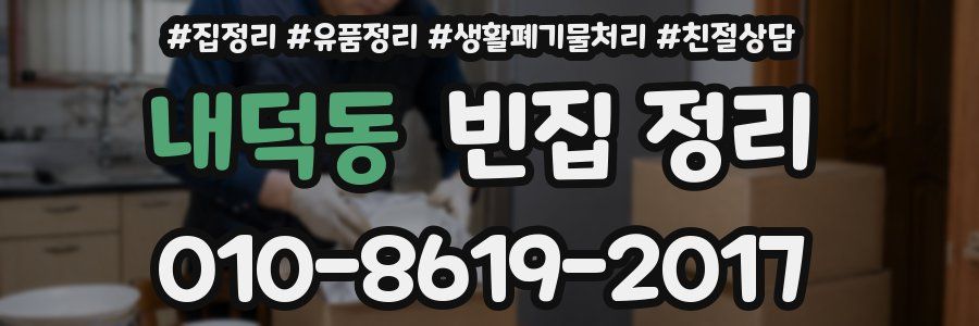 내덕동 빈집 정리