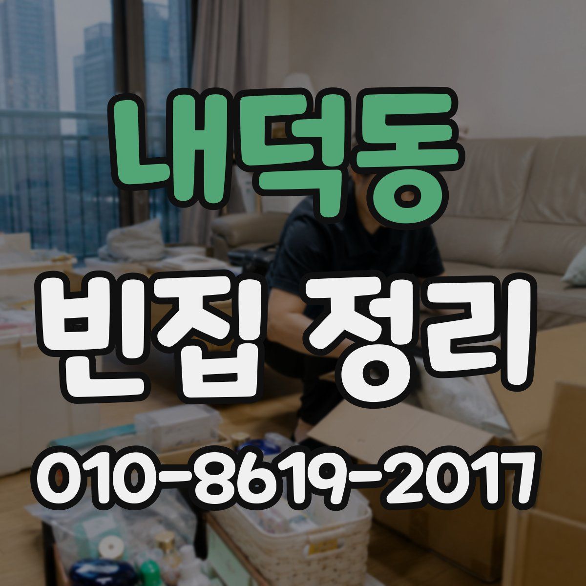 내덕동 빈집 정리