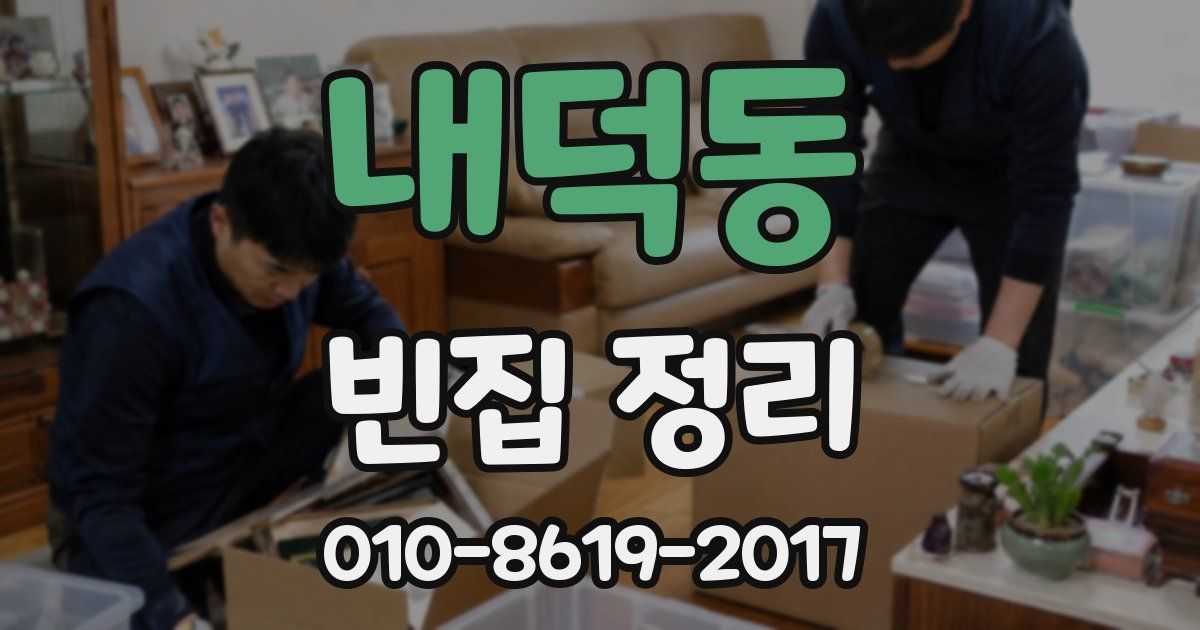내덕동 빈집 정리