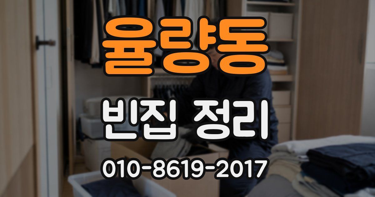 율량동 빈집 정리