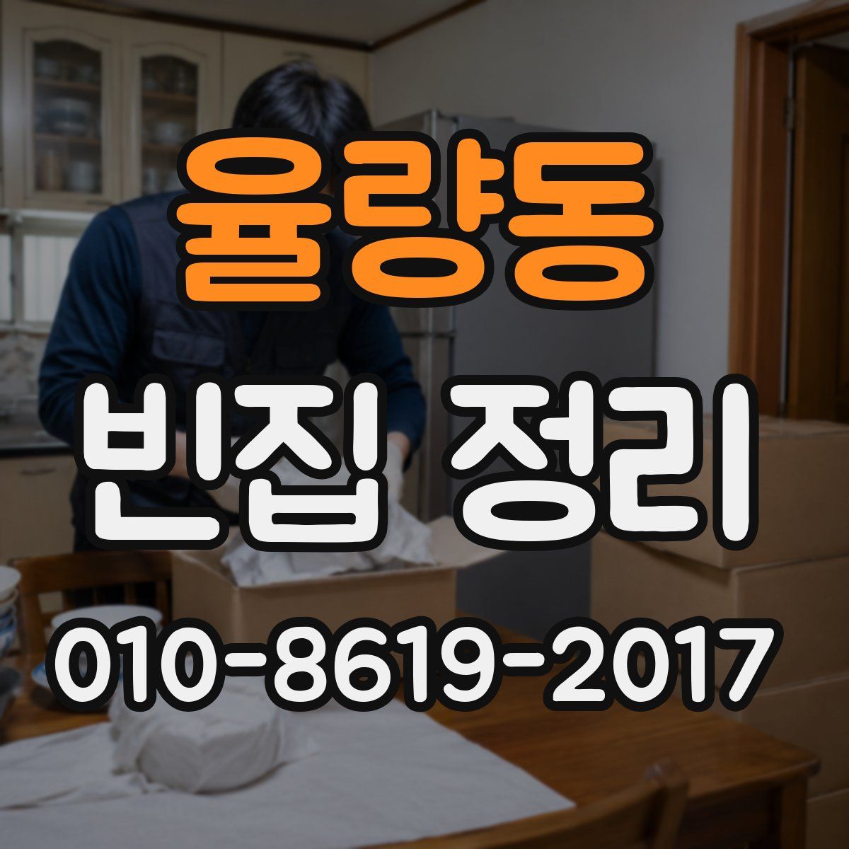 율량동 빈집 정리