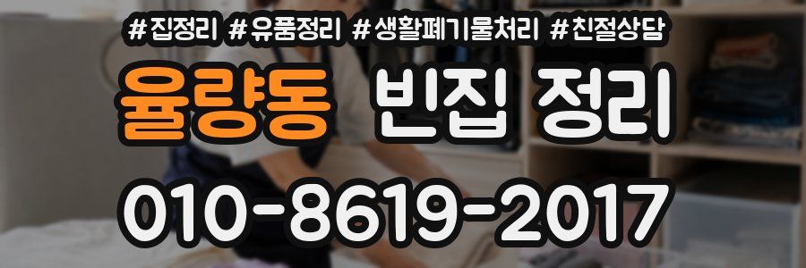 율량동 빈집 정리