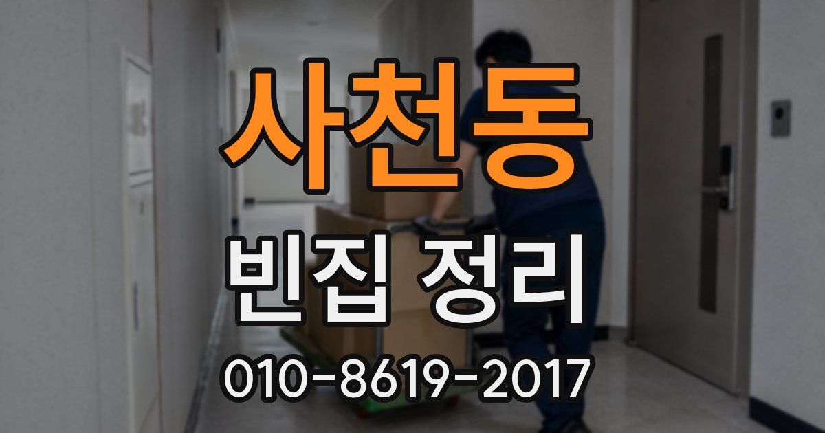 사천동 빈집 정리