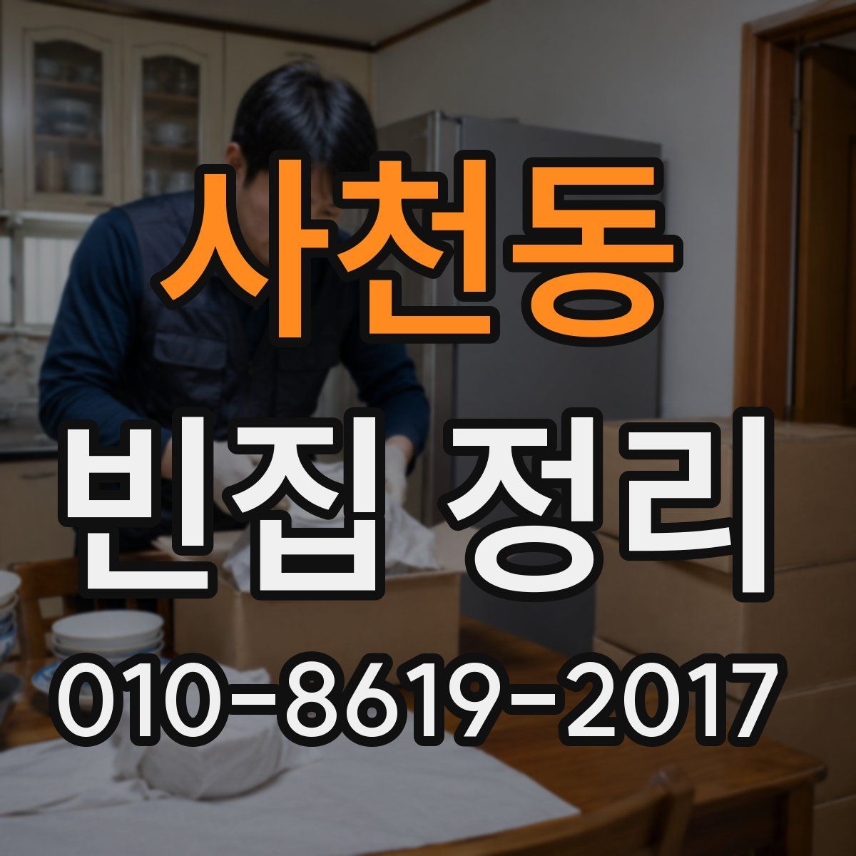 사천동 빈집 정리