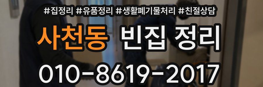 사천동 빈집 정리