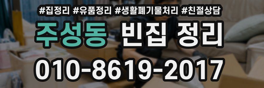 주성동 빈집 정리