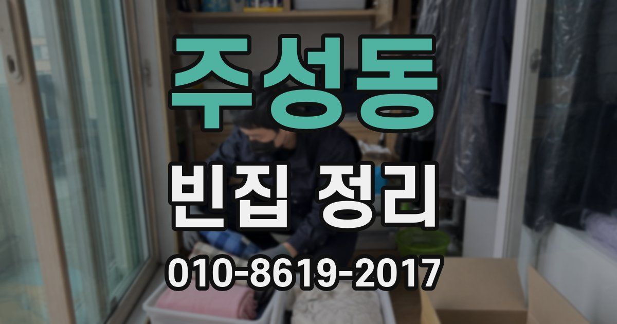 주성동 빈집 정리
