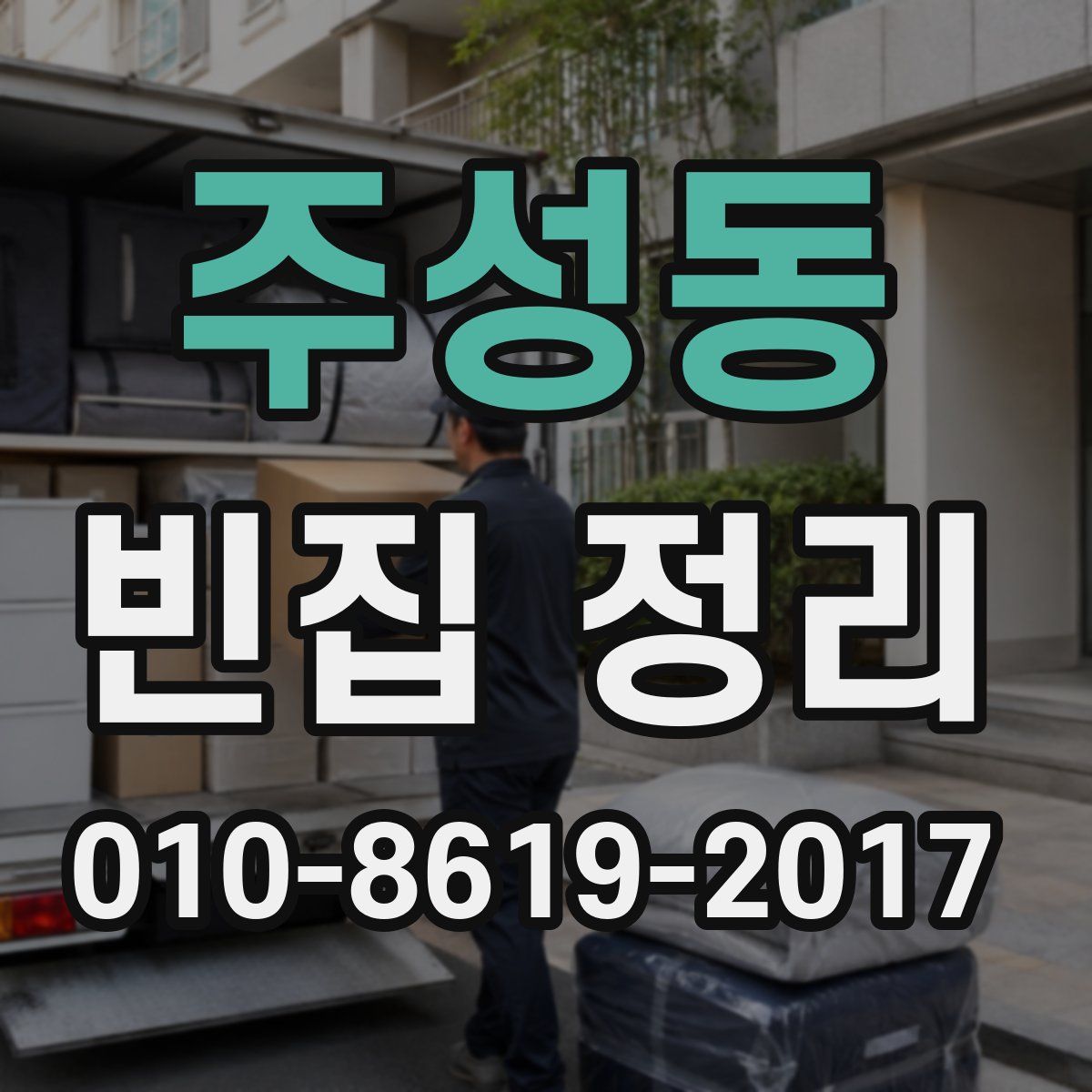 주성동 빈집 정리