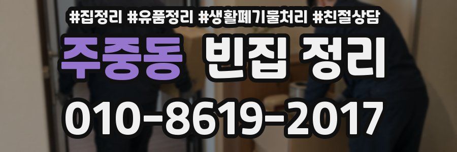 주중동 빈집 정리