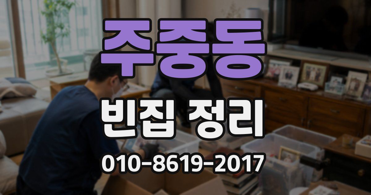 주중동 빈집 정리