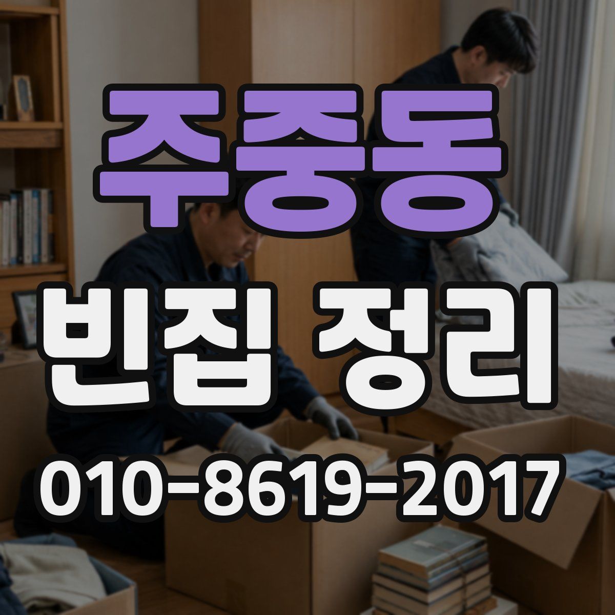 주중동 빈집 정리