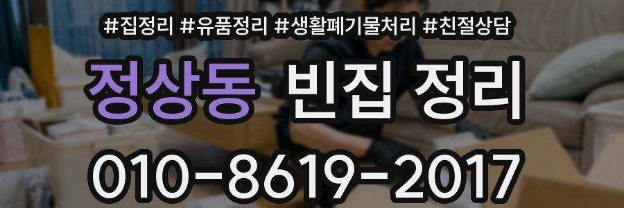정상동 빈집 정리