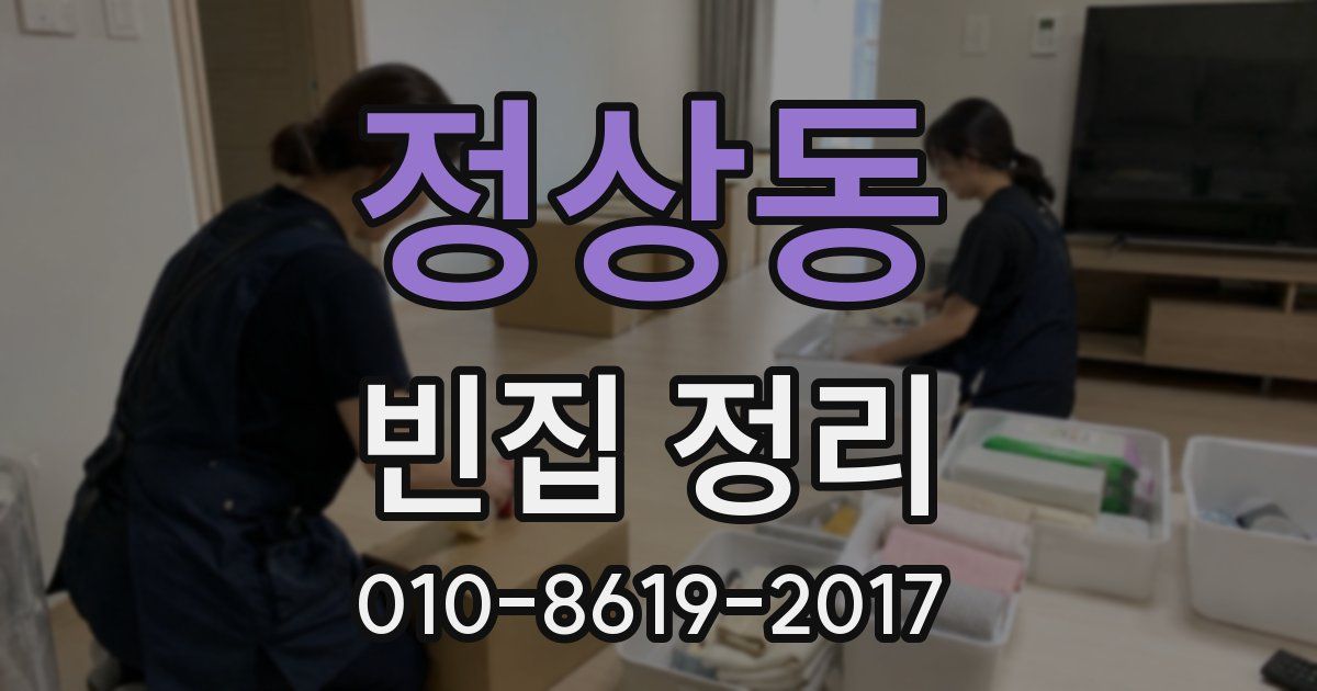 정상동 빈집 정리