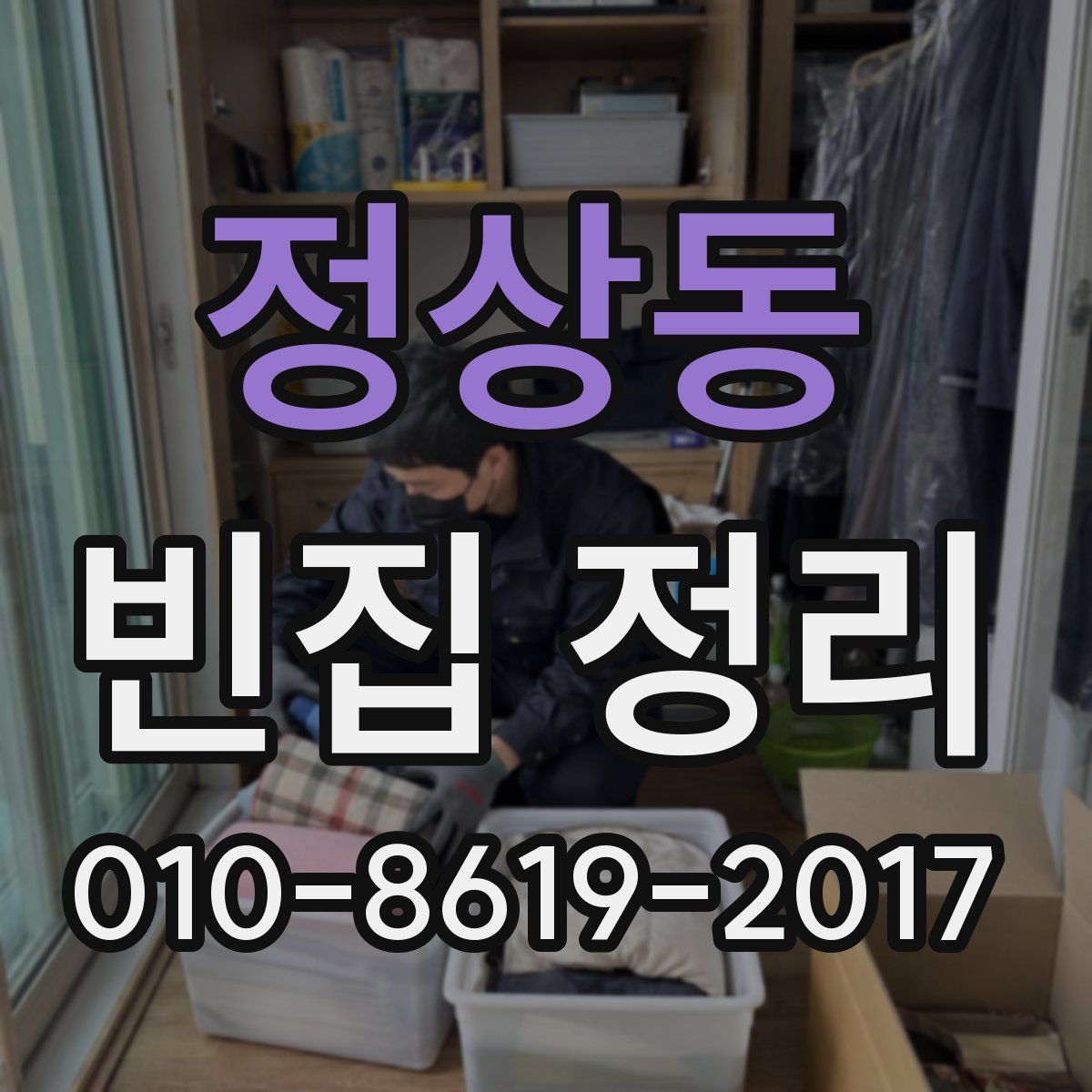 정상동 빈집 정리