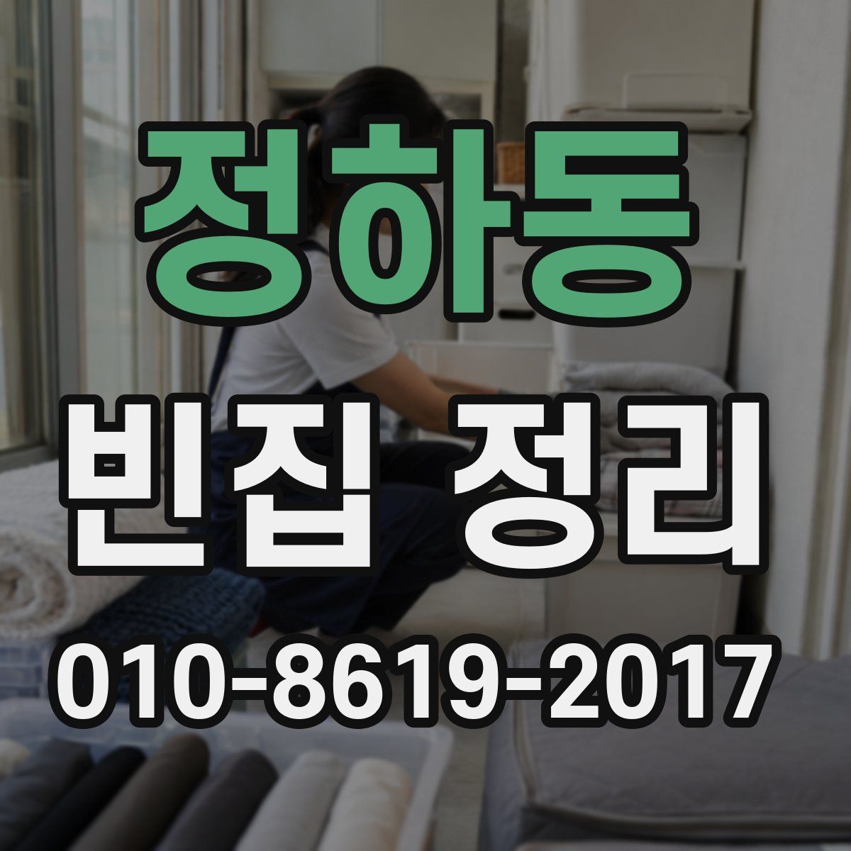 정하동 빈집 정리