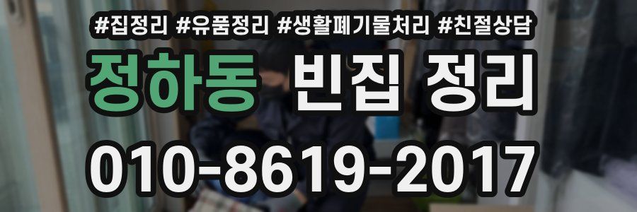 정하동 빈집 정리