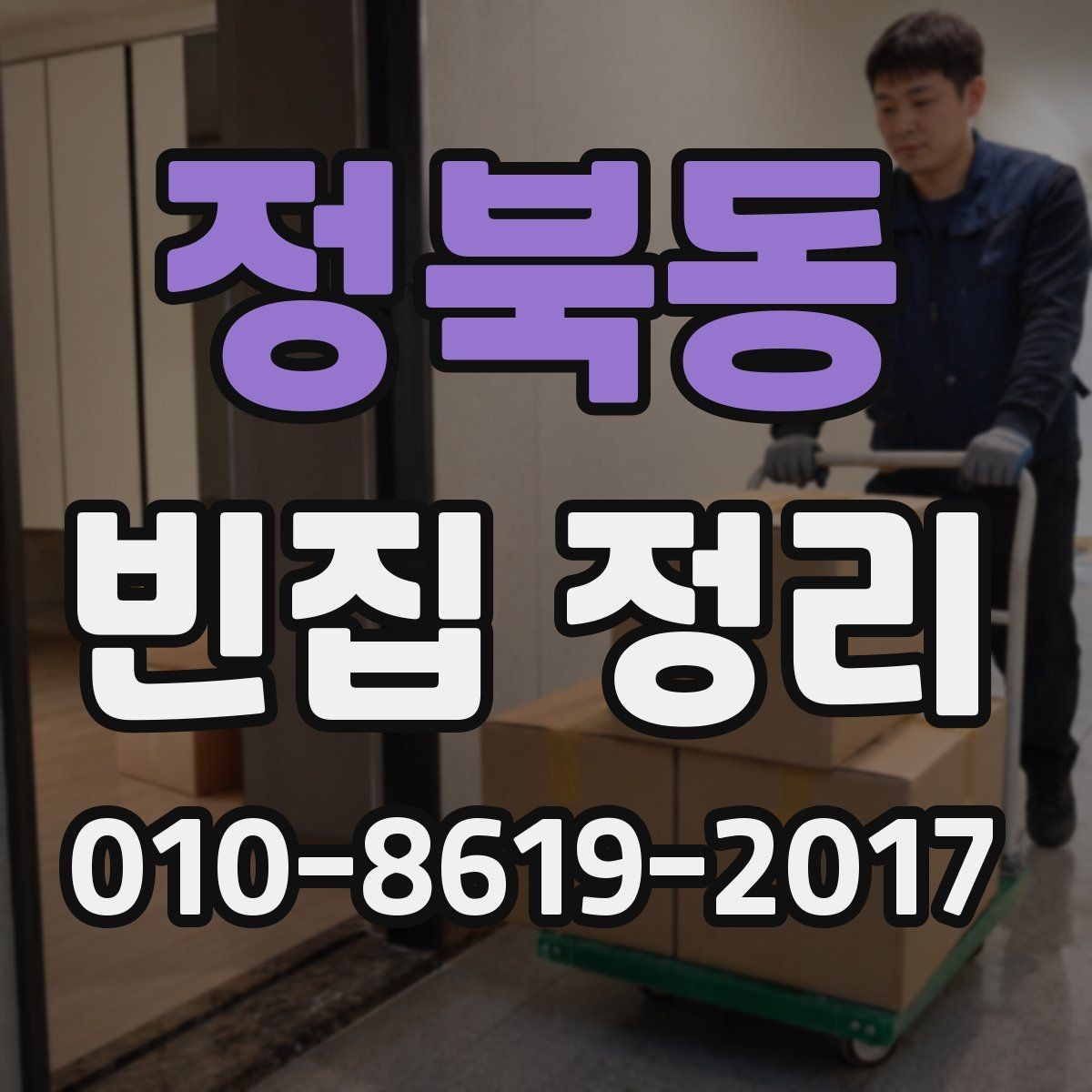 정북동 빈집 정리 업체에 맡기기 전 확인할 서비스 범위