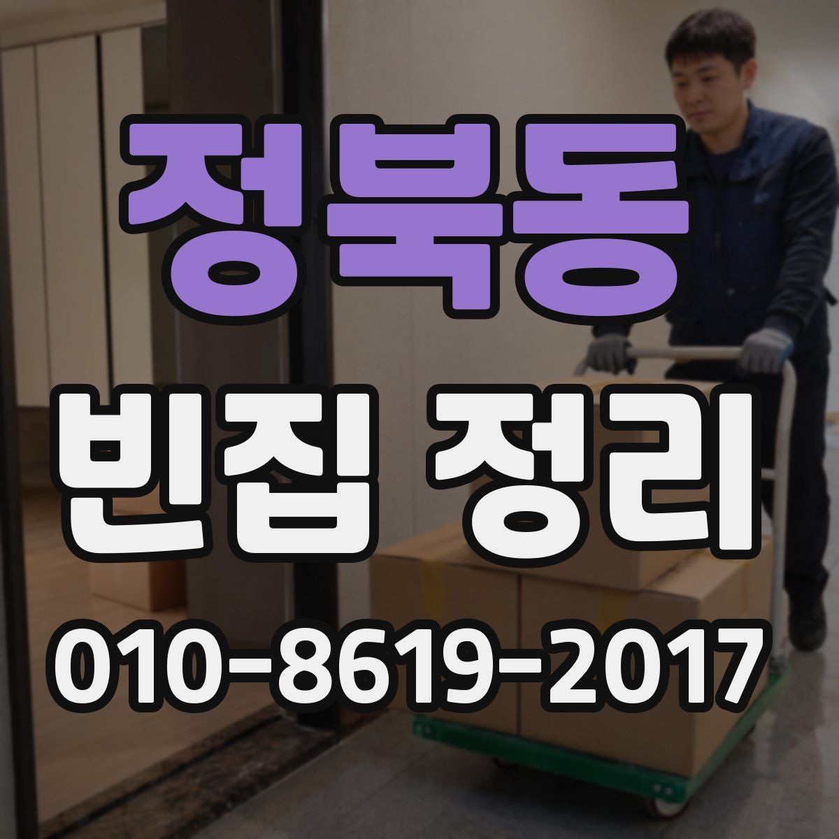 정북동 빈집 정리