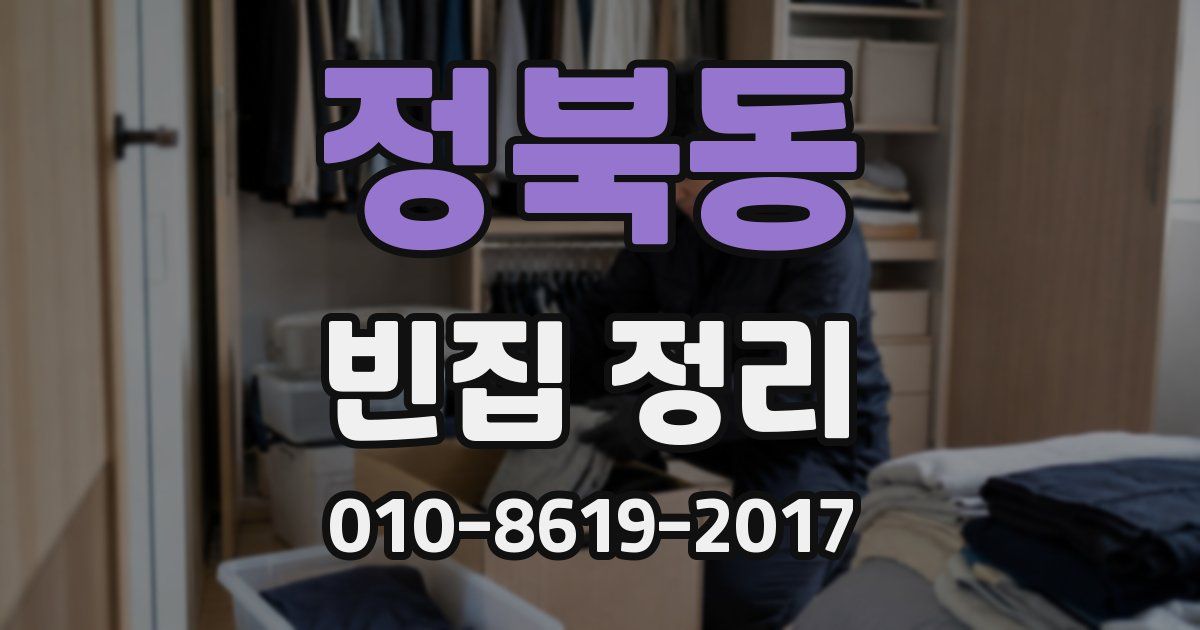 정북동 빈집 정리