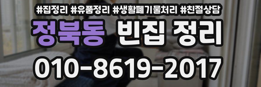 정북동 빈집 정리
