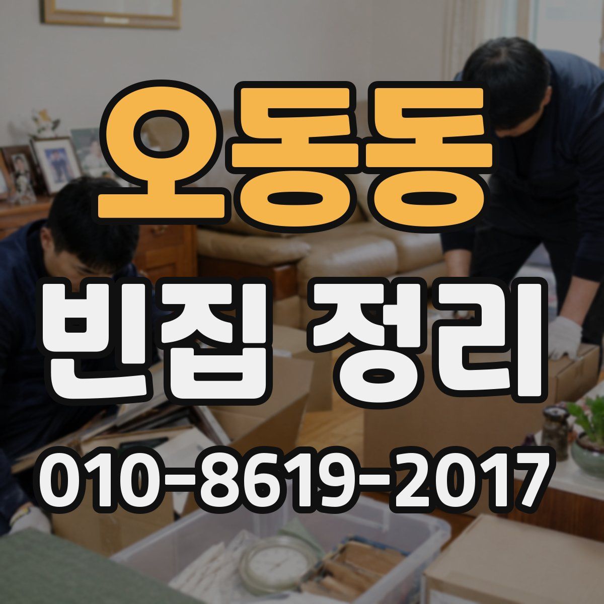 오동동 빈집 정리