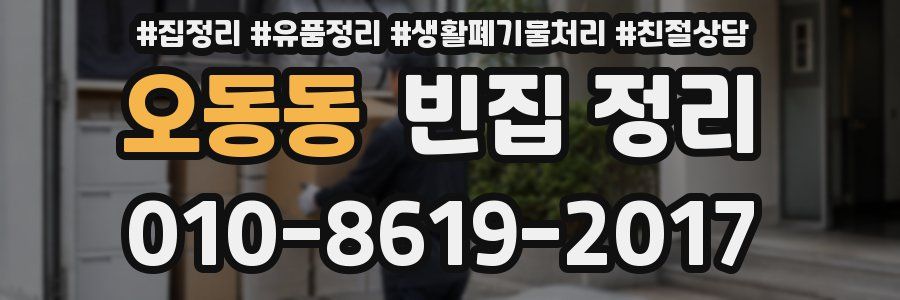 오동동 빈집 정리