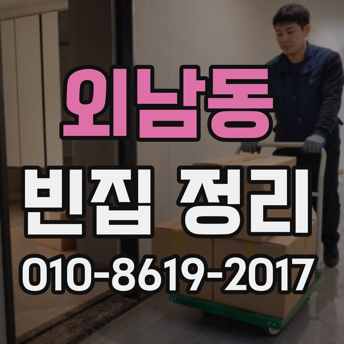 외남동 빈집 정리 대상이 많은 경우의 정리 순서