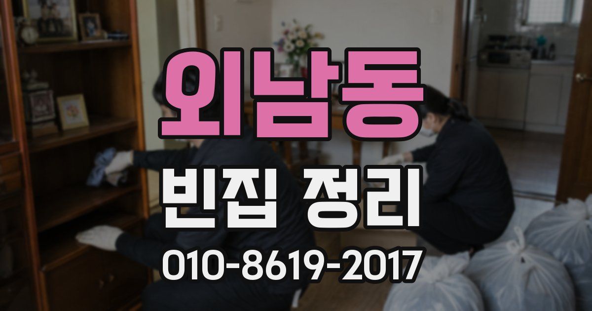 외남동 빈집 정리