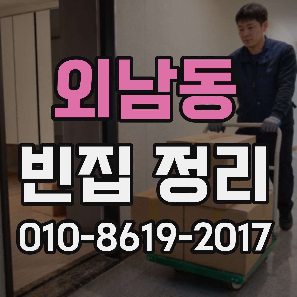 외남동 빈집 정리